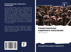 Bookcover of Сопротивление коренного населения