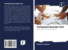 Buchcover von УПРАВЛЕНЧЕСКИЙ УЧЕТ