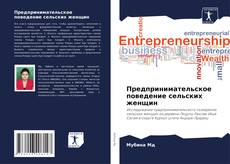 Capa do livro de Предпринимательское поведение сельских женщин 