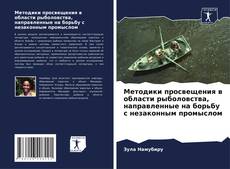 Capa do livro de Методики просвещения в области рыболовства, направленные на борьбу с незаконным промыслом 