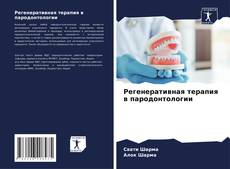 Buchcover von Регенеративная терапия в пародонтологии