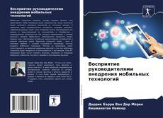 Buchcover von Восприятие руководителями внедрения мобильных технологий