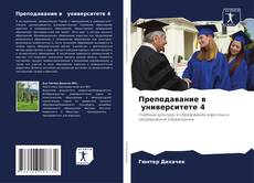 Bookcover of Преподавание в университете 4