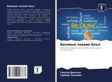 Capa do livro de Базовые знания Альп 