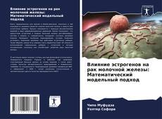 Portada del libro de Влияние эстрогенов на рак молочной железы: Математический модельный подход