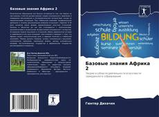 Bookcover of Базовые знания Африка 2