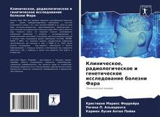 Capa do livro de Клиническое, радиологическое и генетическое исследование болезни Фара 