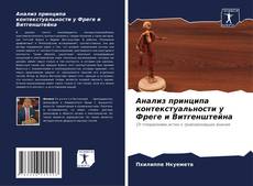 Bookcover of Анализ принципа контекстуальности у Фреге и Витгенштейна