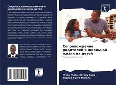 Bookcover of Сопровождение родителей в школьной жизни их детей