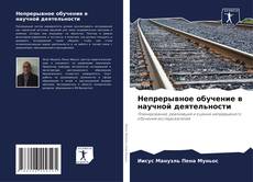 Bookcover of Непрерывное обучение в научной деятельности
