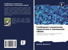 Bookcover of Свободная социальная педагогика в жилищной сфере
