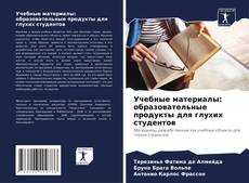 Bookcover of Учебные материалы: образовательные продукты для глухих студентов