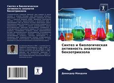 Синтез и биологическая активность аналогов бензотриазола kitap kapağı