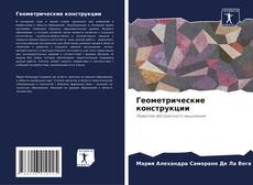 Bookcover of Геометрические конструкции