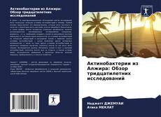 Bookcover of Актинобактерии из Алжира: Обзор тридцатилетних исследований