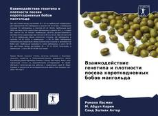 Portada del libro de Взаимодействие генотипа и плотности посева короткодневных бобов мангольда