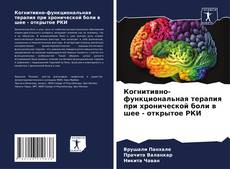 Bookcover of Когнитивно-функциональная терапия при хронической боли в шее - открытое РКИ