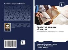 Bookcover of Качество водных объектов