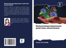 Bookcover of Иммуномодулирующее действие мелатонина