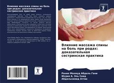 Portada del libro de Влияние массажа спины на боль при родах: доказательная сестринская практика