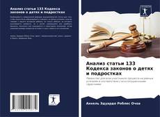 Bookcover of Анализ статьи 133 Кодекса законов о детях и подростках