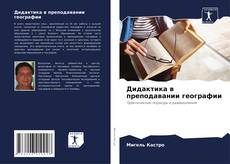 Bookcover of Дидактика в преподавании географии
