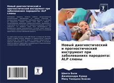 Bookcover of Новый диагностический и прогностический инструмент при заболеваниях пародонта: ALP слюны