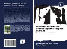 Bookcover of Психоаналитический анализ сериала "Черное зеркало