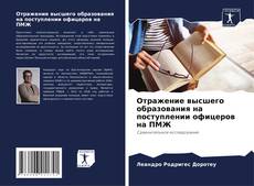 Bookcover of Отражение высшего образования на поступлении офицеров на ПМЖ