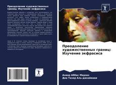 Buchcover von Преодоление художественных границ: Изучение экфрасиса