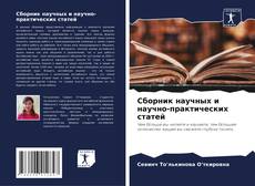 Buchcover von Сборник научных и научно-практических статей