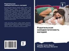 Capa do livro de Родительская самодостаточность матерей 