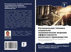 Capa do livro de Региональное технико социально экономическое видение эффективности молочного производства 