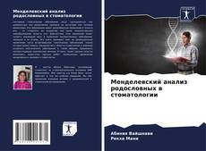 Capa do livro de Менделевский анализ родословных в стоматологии 