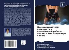 Capa do livro de Оценка мышечной активности и выполненной работы: Анализ СЭМГ на примере Салата 