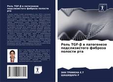 Buchcover von Роль TGF-β в патогенезе подслизистого фиброза полости рта