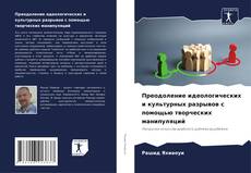 Borítókép a  Преодоление идеологических и культурных разрывов с помощью творческих манипуляций - hoz