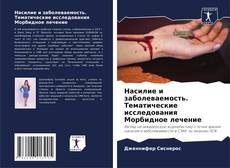Buchcover von Насилие и заболеваемость. Тематические исследования Морбидное лечение