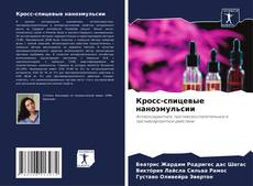 Capa do livro de Кросс-спицевые наноэмульсии 