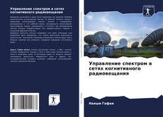 Buchcover von Управление спектром в сетях когнитивного радиовещания