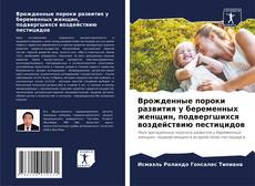 Bookcover of Врожденные пороки развития у беременных женщин, подвергшихся воздействию пестицидов
