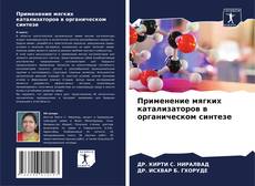 Bookcover of Применение мягких катализаторов в органическом синтезе
