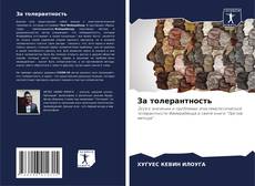 Bookcover of За толерантность