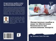 Buchcover von Лекарственные ошибки и меры по обеспечению безопасности при использовании лекарств