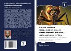 Buchcover von Количественный поведенческий анализ взаимодействия комаров с надкроватными сетками