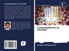 Bookcover of Суперзаработок на YouTube