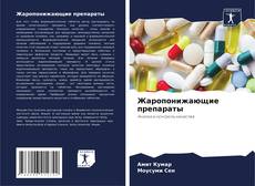 Bookcover of Жаропонижающие препараты