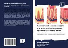 Buchcover von Слизистая оболочка полости рта в состоянии здоровья и при заболеваниях у детей
