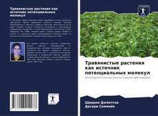 Buchcover von Травянистые растения как источник потенциальных молекул