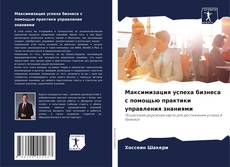 Максимизация успеха бизнеса с помощью практики управления знаниями kitap kapağı